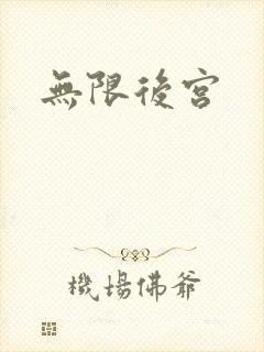 无限后宫