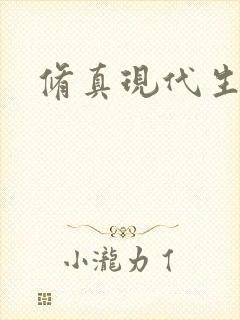 修真现代生活录