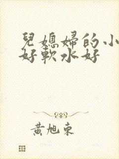 儿媳妇的小兔子好软水好