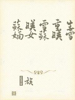 苏映雪重生候府嫡女苏映雪苏雨柔