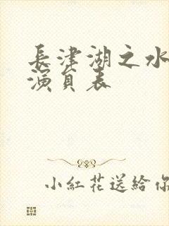 长津湖之水门桥演员表