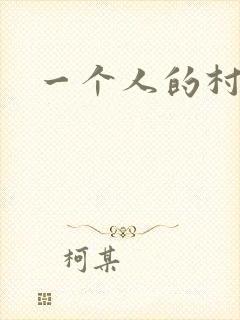 一个人的村庄