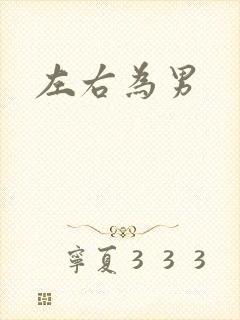 左右为男