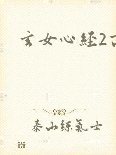 玄女心经2高潮