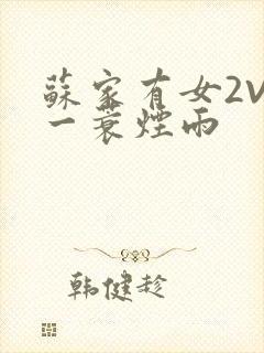 苏家有女2V2一蓑烟雨