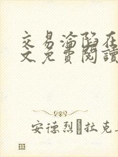 交易沦陷在线全文免费阅读笔趣阁