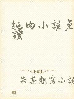 纯肉小说免费阅读