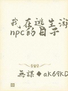 我在逃生游戏装npc的日子