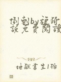 倒刺by旎猗小说免费阅读笔趣阁