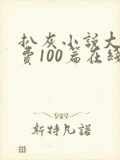 扒灰小说大全免费100篇在线阅读