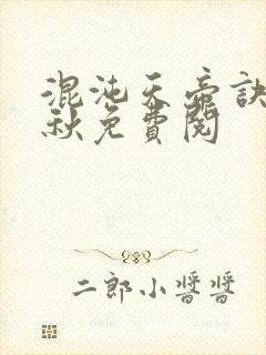 混沌天帝诀楚剑秋免费阅