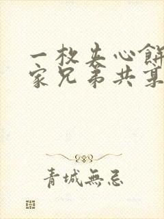 一枚夹心饼被祝家兄弟共享后