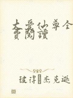 大爱仙尊全文免费阅读