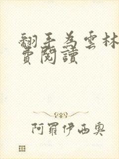 翻手为云林云免费阅读