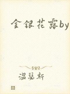 金银花露by