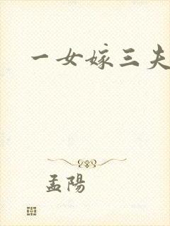 一女嫁三夫