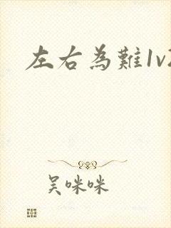 左右为难1v2