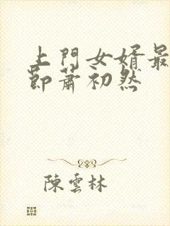 上门女婿最新章节萧初然