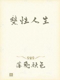 双性人生
