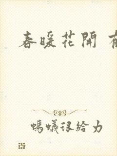 春暖花开 有你