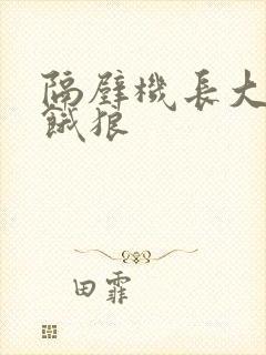 隔壁机长大叔是饿狼