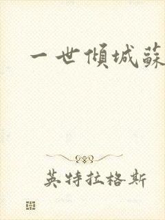 一世倾城苏小暖