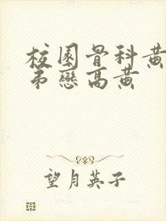 校园骨科黄文姐弟恋高黄