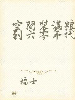 空间装满粮食回到六零年代