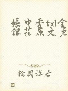 帐中香txl金银花原文免费