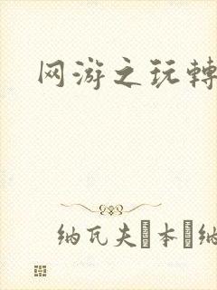 网游之玩转宇宙