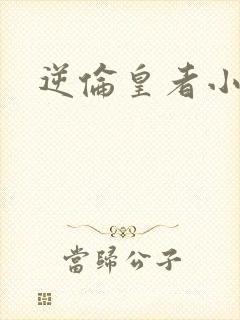 逆伦皇者小说