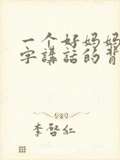 一个好妈妈9中字讲话的背景资料