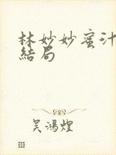 林妙妙蜜汁樱桃结局