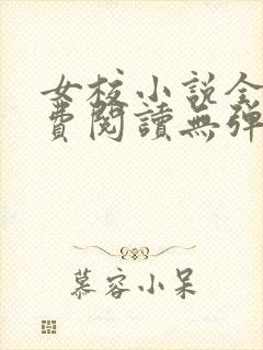 女校小说全文免费阅读无弹窗笔趣阁