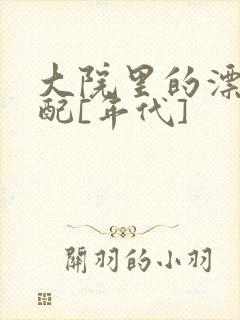 大院里的漂亮原配[年代]