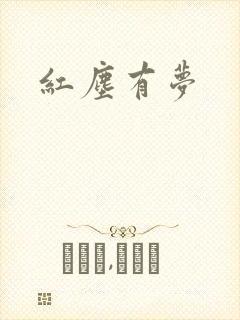 红尘有梦