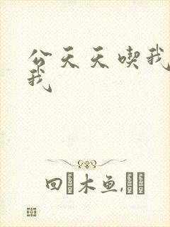 公天天吃我奶躁我