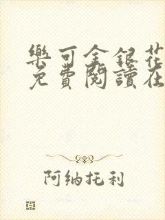 乐可金银花全文免费阅读在线未删减版