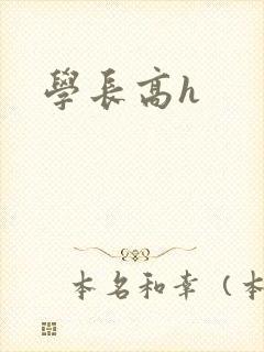 学长高h