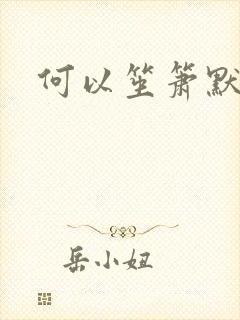 何以笙箫默小说