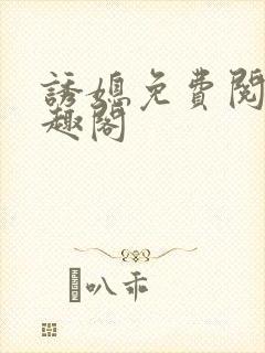 诱媳免费阅读笔趣阁