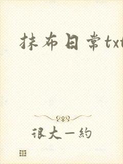 抹布日常txt