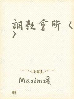 调教会所〈高h〉