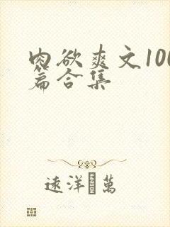 肉欲爽文100篇合集