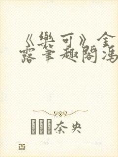 《乐可》金银花露笔趣阁冯家父子