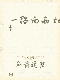 一路向西 txt