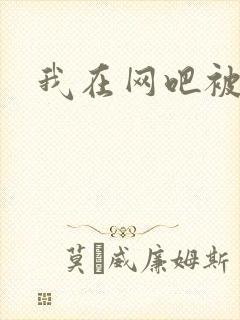 我在网吧被黑人