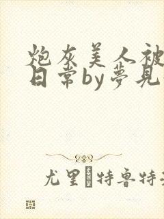 炮灰美人被浇灌日常by梦见好