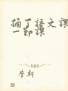 捅了语文课代表一节课