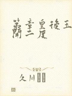 第章皇后玉臀梅开二度